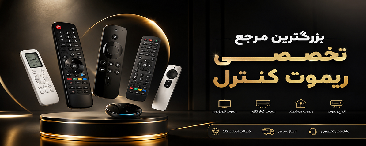 ریموت کنترل