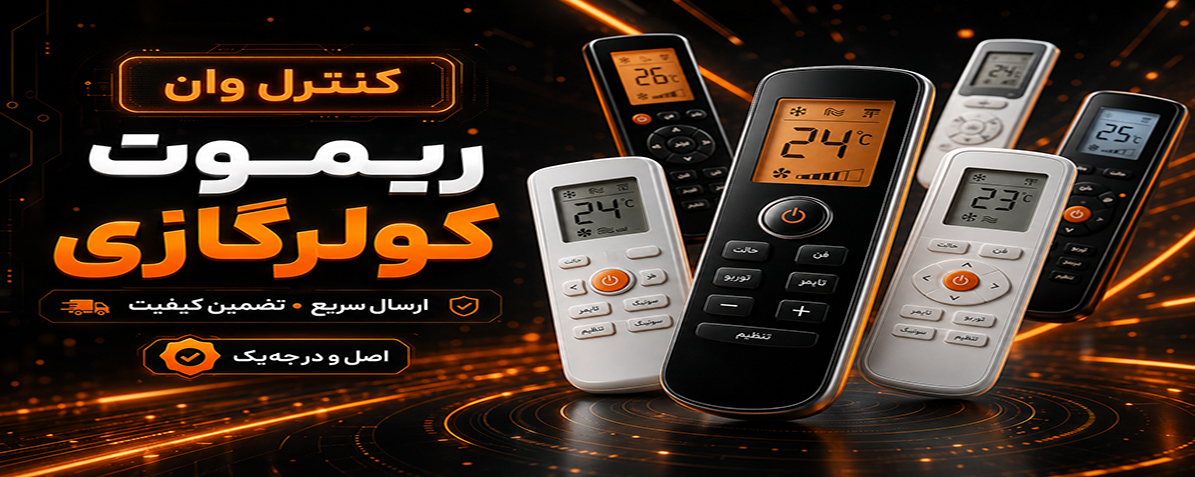 انواع ریموت کولر گازی