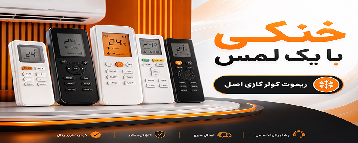 خنکی با یک لمس