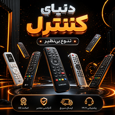 دنیای کنترل