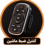 کنترل ضبط ماشین