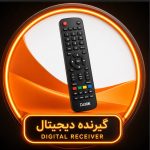 کنترل گیرنده دیجیتال