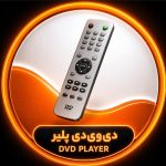 کنترل DVD