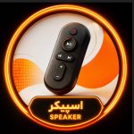 کنترل اسپیکر