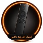 کنترل اندروید باکس
