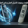 تفاوت ریموت کنترل‌های اورجینال با فیک