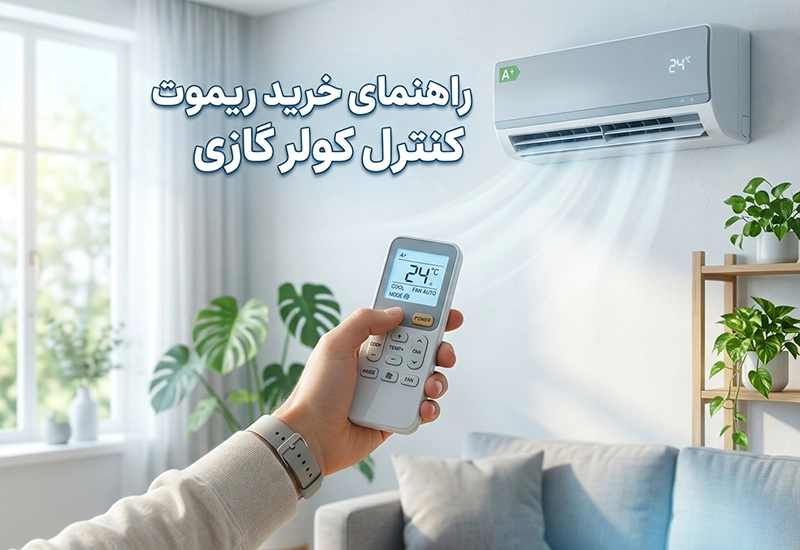 راهنمای خرید ریموت کنترل کولر گازی