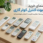 راهنمای خرید ریموت کنترل کولر گازی