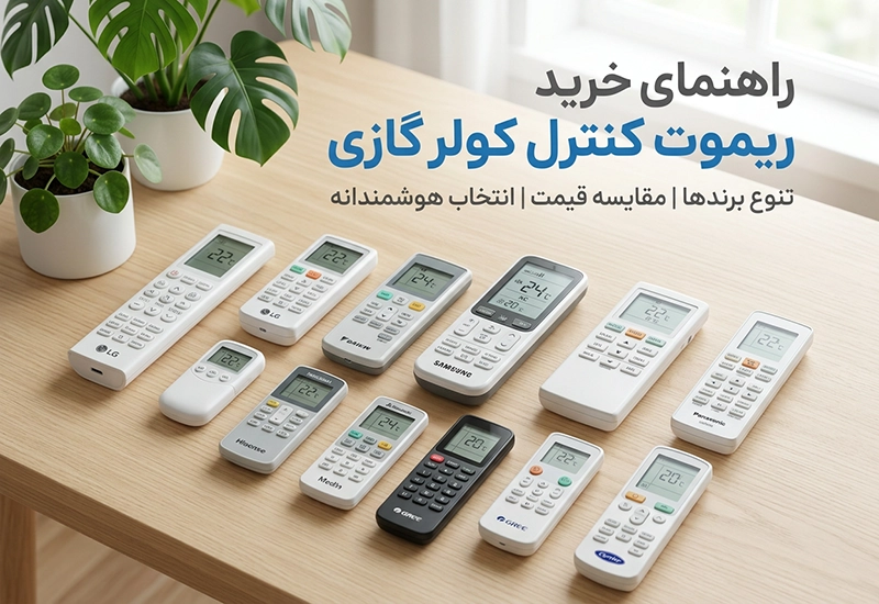 راهنمای خرید ریموت کنترل کولر گازی