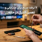 چرا ریموت کنترل کار نمی‌کند؟ ۷ ترفند سریع برای عیب‌یابی و تعمیر ریموت کنترل در خانه